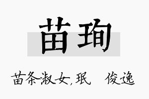 苗珣名字的寓意及含义