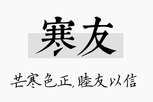 寒友名字的寓意及含义