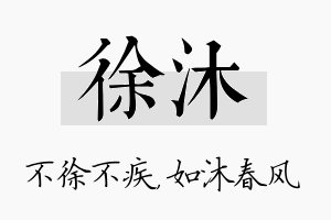 徐沐名字的寓意及含义