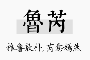 鲁芮名字的寓意及含义