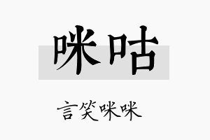 咪咕名字的寓意及含义