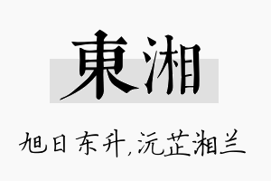 东湘名字的寓意及含义