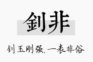 钊非名字的寓意及含义