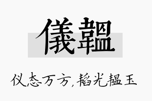 仪韫名字的寓意及含义