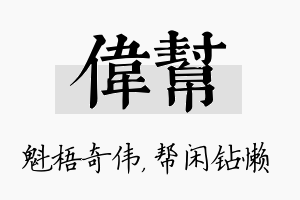 伟帮名字的寓意及含义