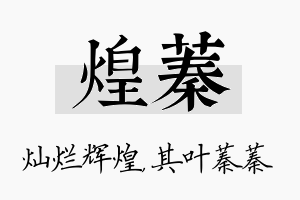 煌蓁名字的寓意及含义