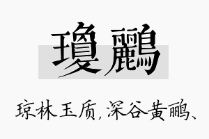 琼鹂名字的寓意及含义