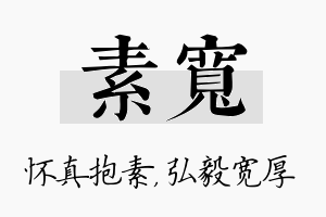 素宽名字的寓意及含义