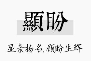 显盼名字的寓意及含义