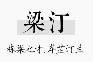 梁汀名字的寓意及含义