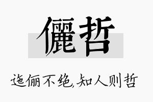 俪哲名字的寓意及含义