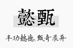 懿甄名字的寓意及含义