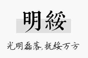 明绥名字的寓意及含义