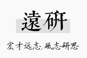 远研名字的寓意及含义