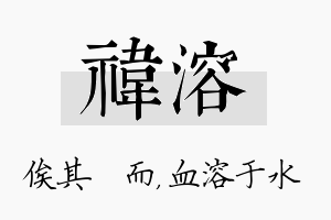 祎溶名字的寓意及含义