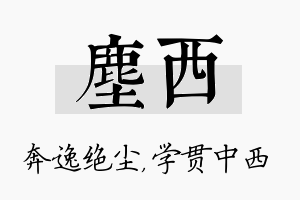 尘西名字的寓意及含义