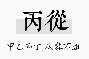 丙从名字的寓意及含义