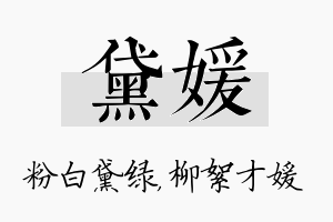 黛媛名字的寓意及含义