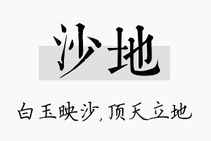 沙地名字的寓意及含义