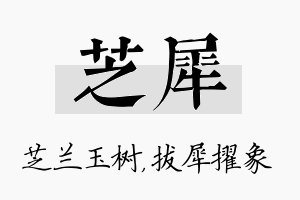 芝犀名字的寓意及含义