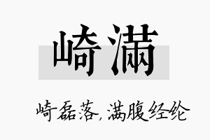 崎满名字的寓意及含义