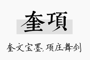 奎项名字的寓意及含义