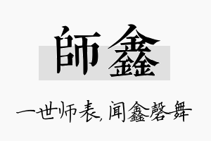 师鑫名字的寓意及含义