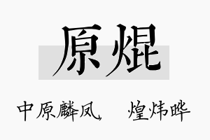 原焜名字的寓意及含义