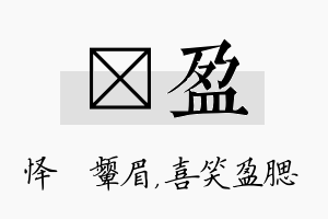 妧盈名字的寓意及含义