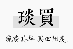 琰买名字的寓意及含义