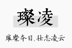 璨凌名字的寓意及含义