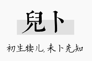 儿卜名字的寓意及含义