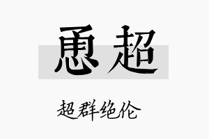 恿超名字的寓意及含义