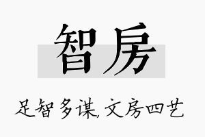 智房名字的寓意及含义