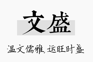 文盛名字的寓意及含义