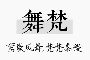 舞梵名字的寓意及含义