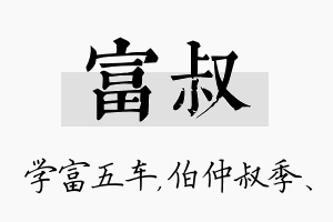 富叔名字的寓意及含义