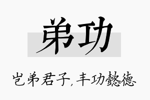 弟功名字的寓意及含义