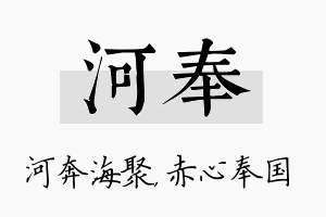 河奉名字的寓意及含义