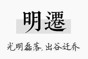 明迁名字的寓意及含义