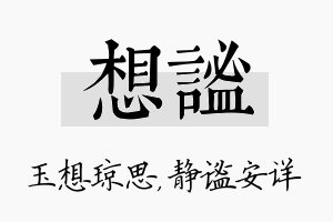 想谧名字的寓意及含义