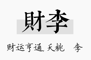 财李名字的寓意及含义