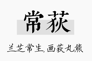 常荻名字的寓意及含义