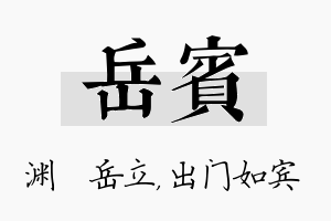 岳宾名字的寓意及含义