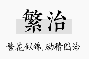 繁治名字的寓意及含义