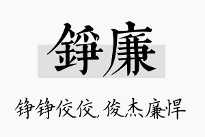 铮廉名字的寓意及含义