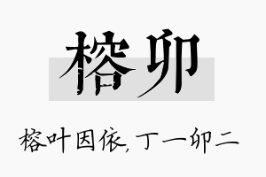 榕卯名字的寓意及含义