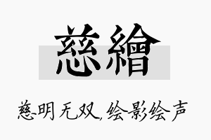 慈绘名字的寓意及含义