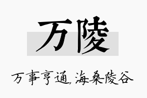 万陵名字的寓意及含义