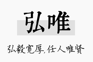 弘唯名字的寓意及含义